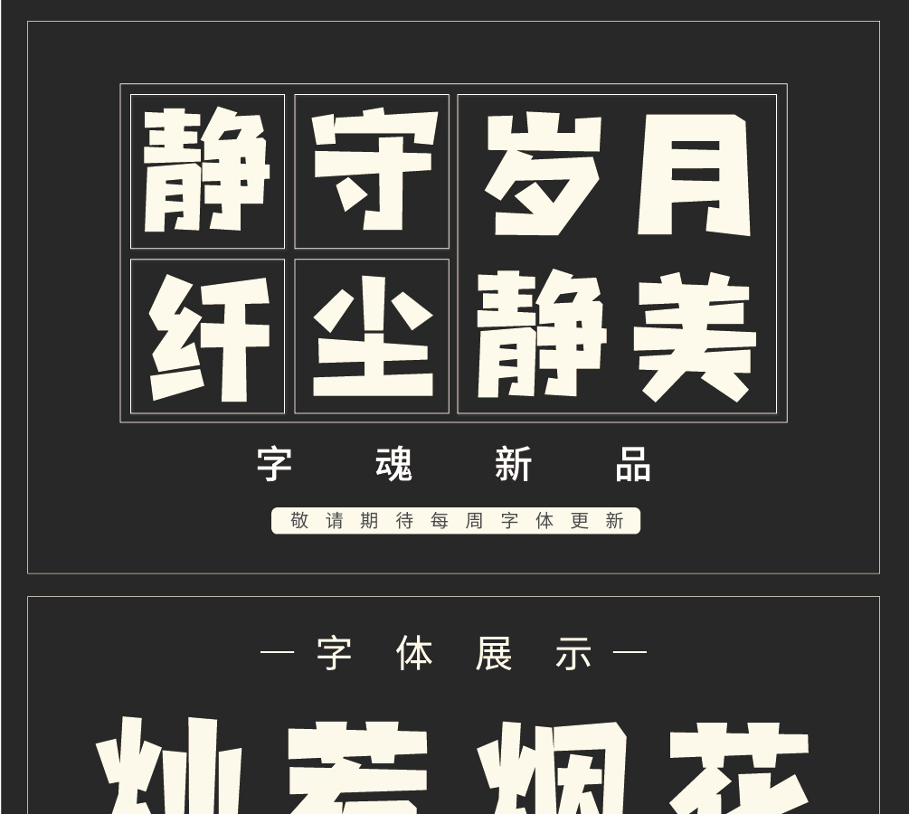 字小魂星岩乐黑体字体字形展示
