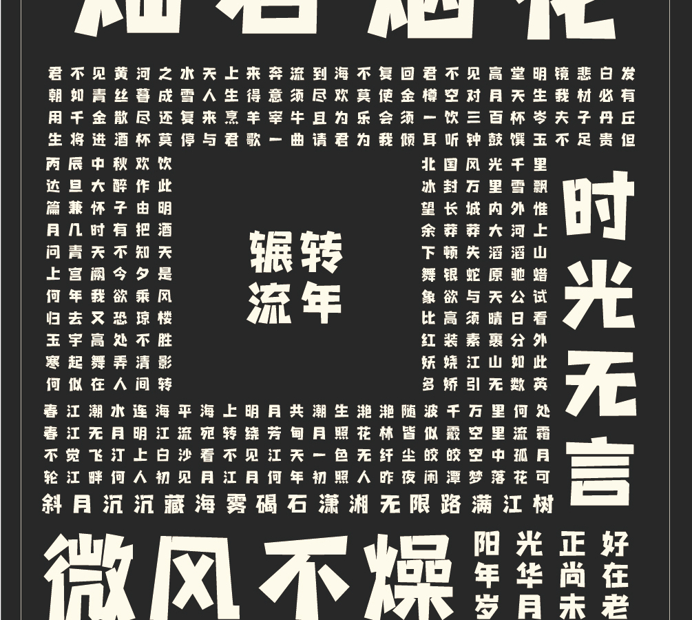 字小魂星岩乐黑体字体字形展示