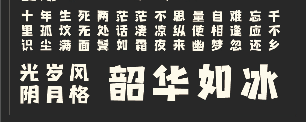 字小魂星岩乐黑体字体字形展示
