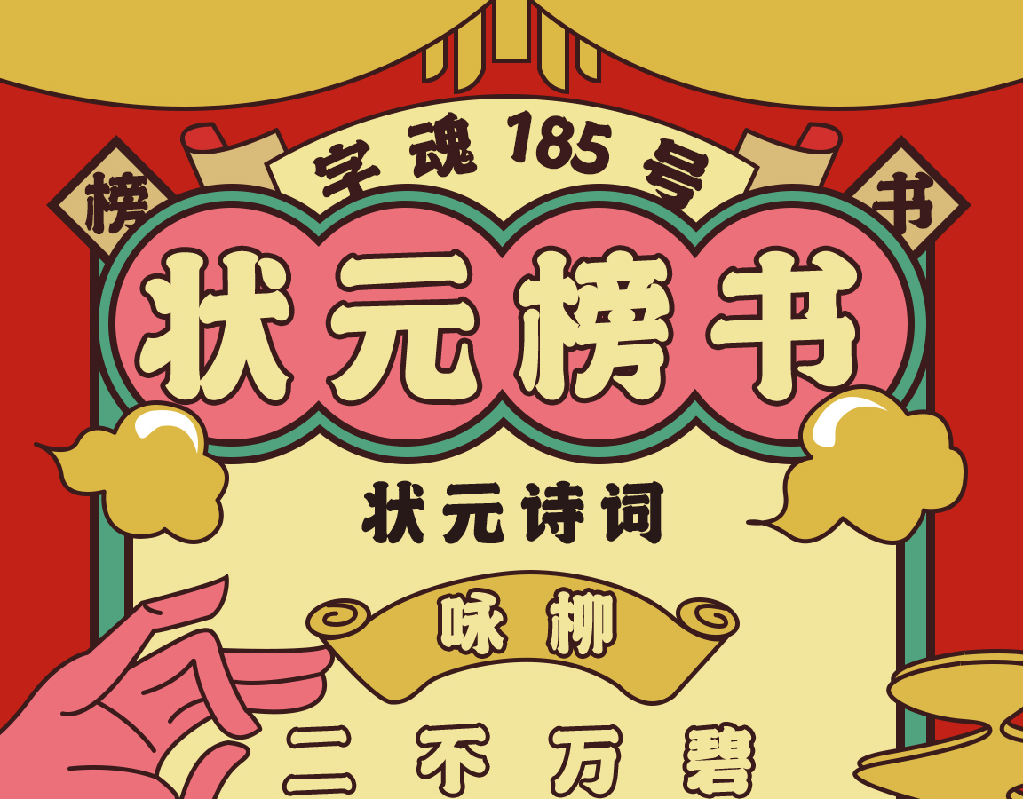 字魂状元榜书字体字形展示