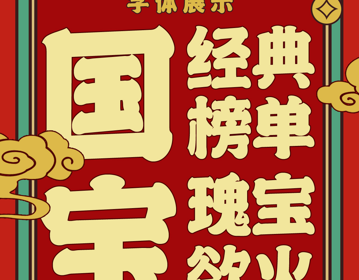 字魂状元榜书字体字形展示