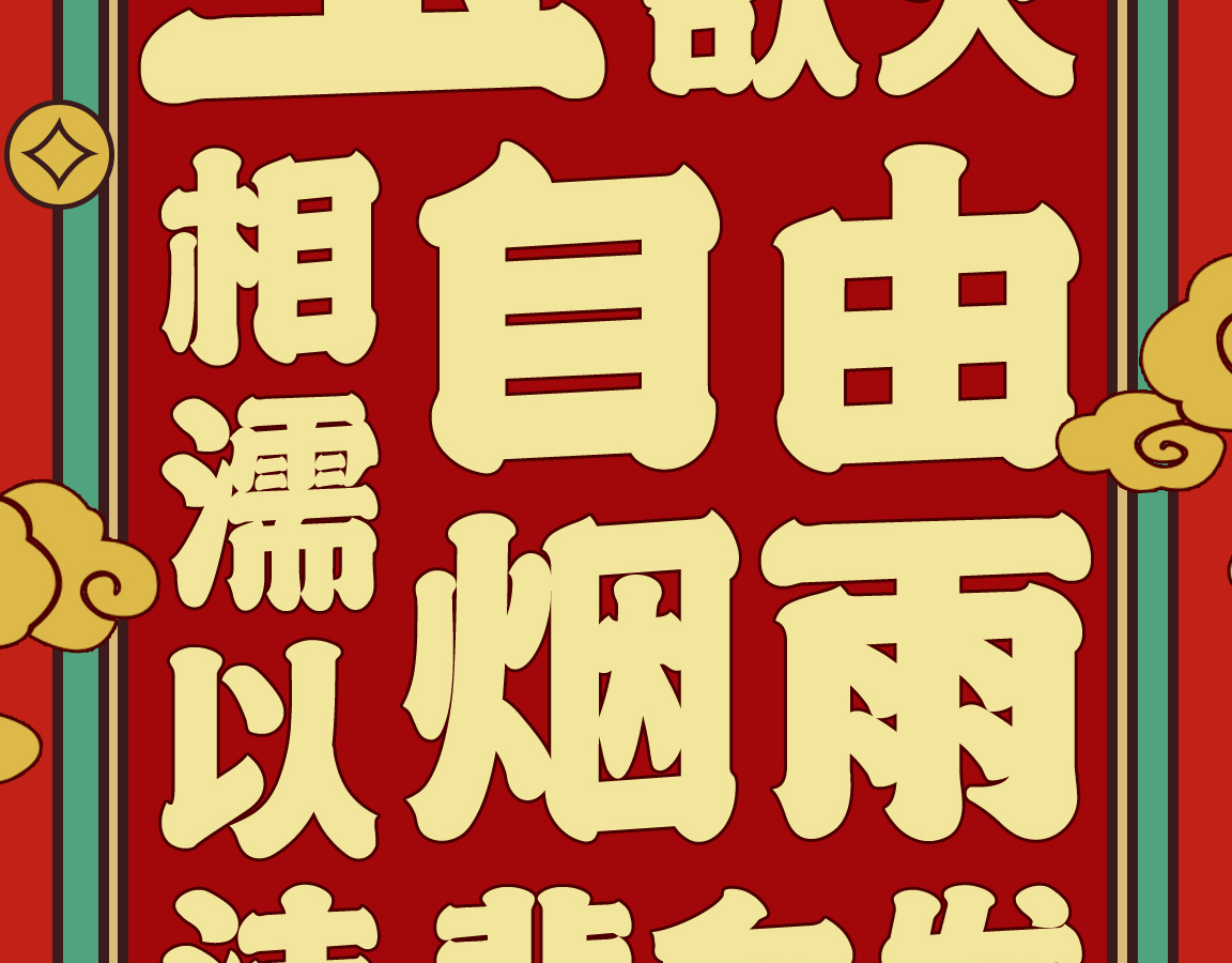 字魂状元榜书字体字形展示