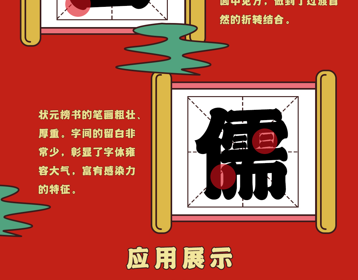 字魂状元榜书字体字形展示