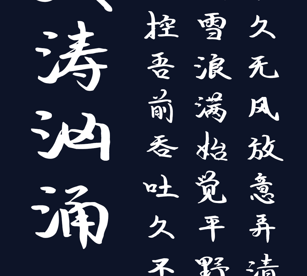 字小魂澎湃体字体字形展示