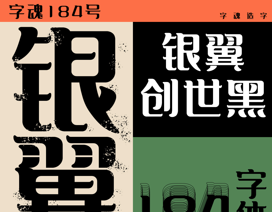 字魂银翼创世黑字体字形展示