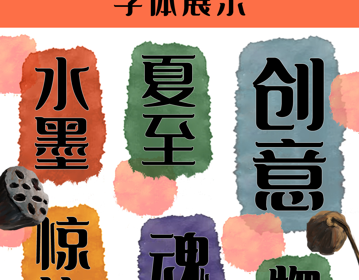 字魂银翼创世黑字体字形展示