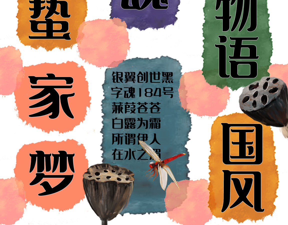 字魂银翼创世黑字体字形展示