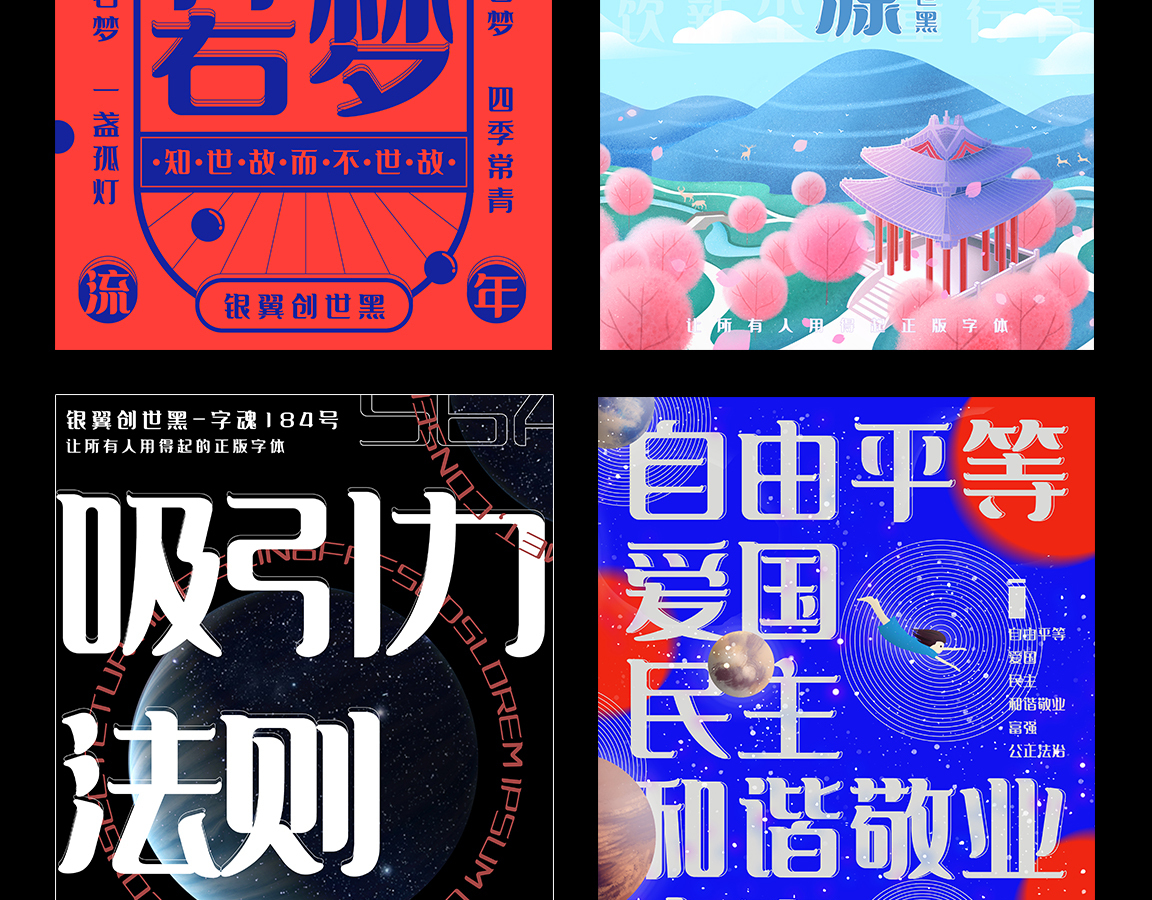 字魂银翼创世黑字体字形展示