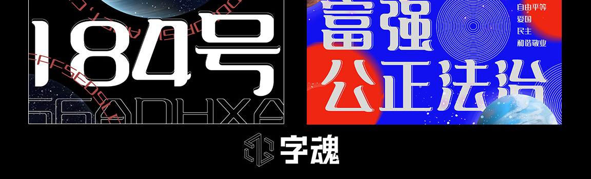 字魂银翼创世黑字体字形展示