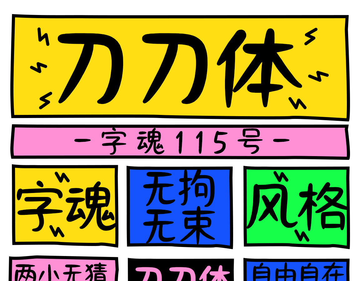 字小魂刀刀体字体字形展示
