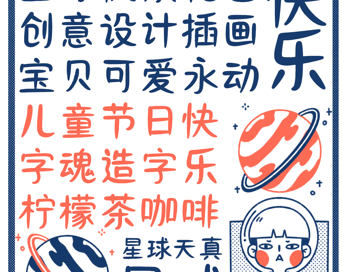 字小魂刀刀体字体字形展示