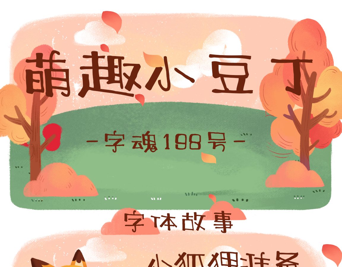 字小魂萌趣小豆丁字体字形展示