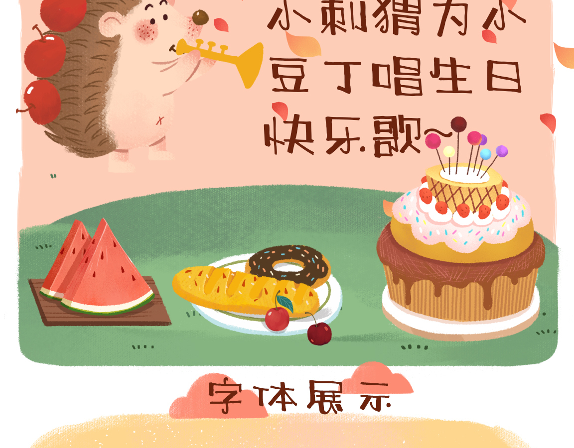 字小魂萌趣小豆丁字体字形展示