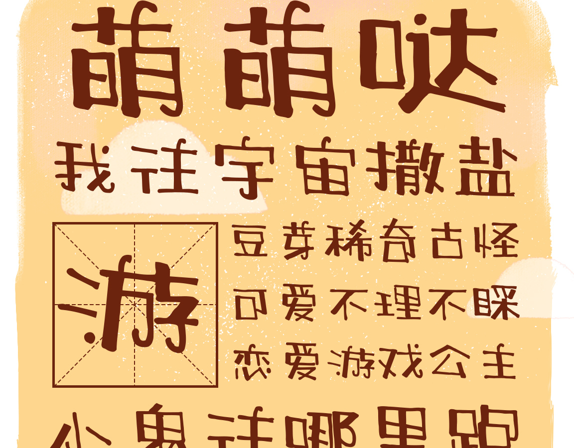 字小魂萌趣小豆丁字体字形展示