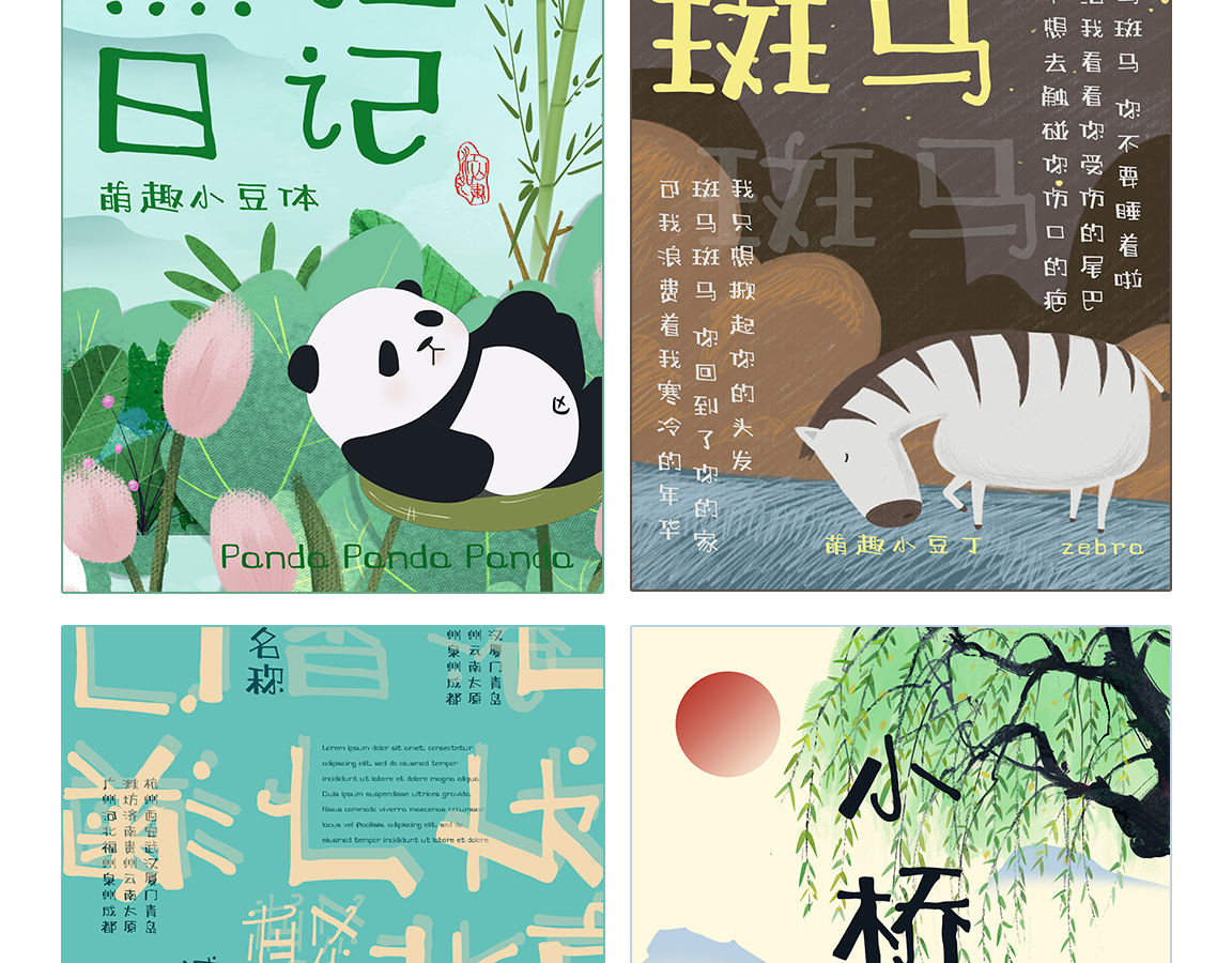 字小魂萌趣小豆丁字体字形展示