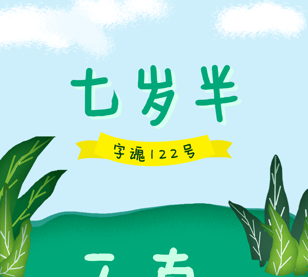 字小魂七岁半字体字形展示