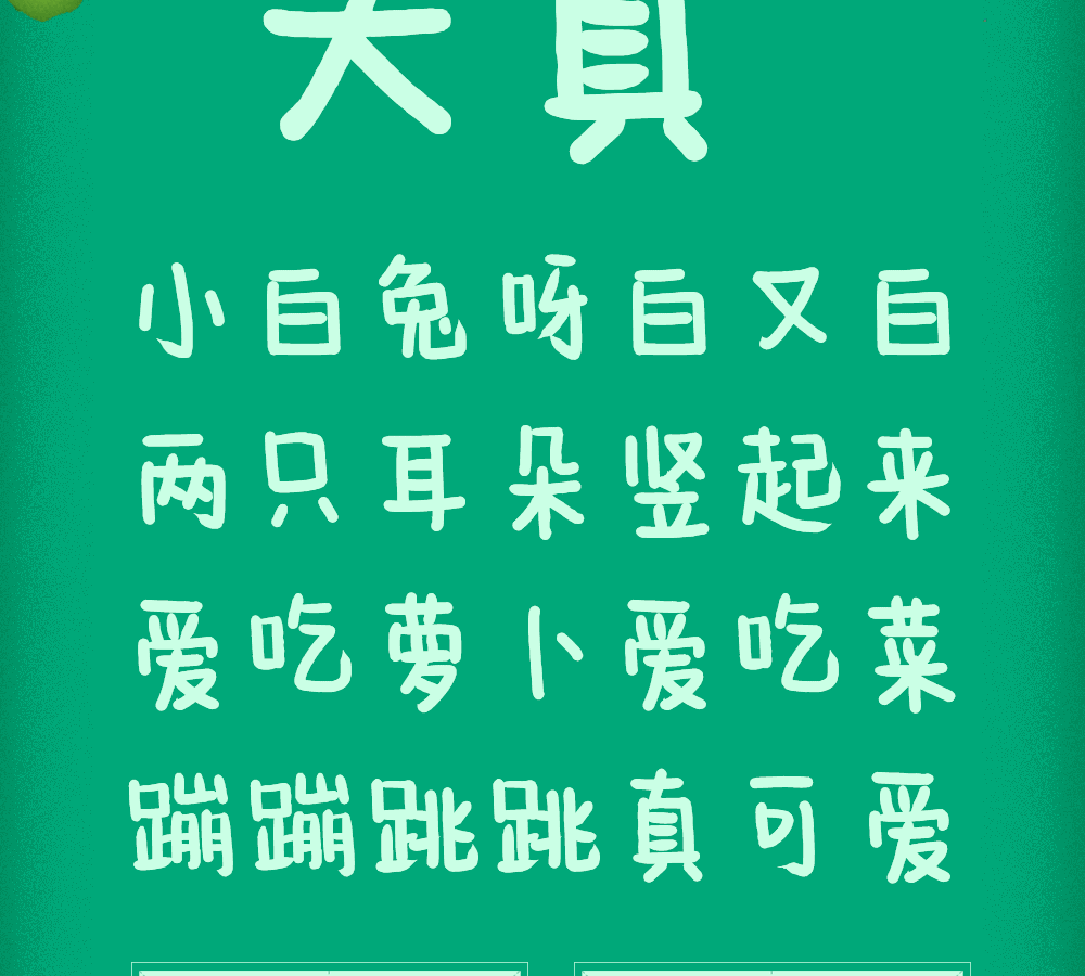 字小魂七岁半字体字形展示