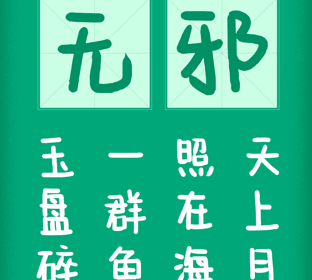 字小魂七岁半字体字形展示