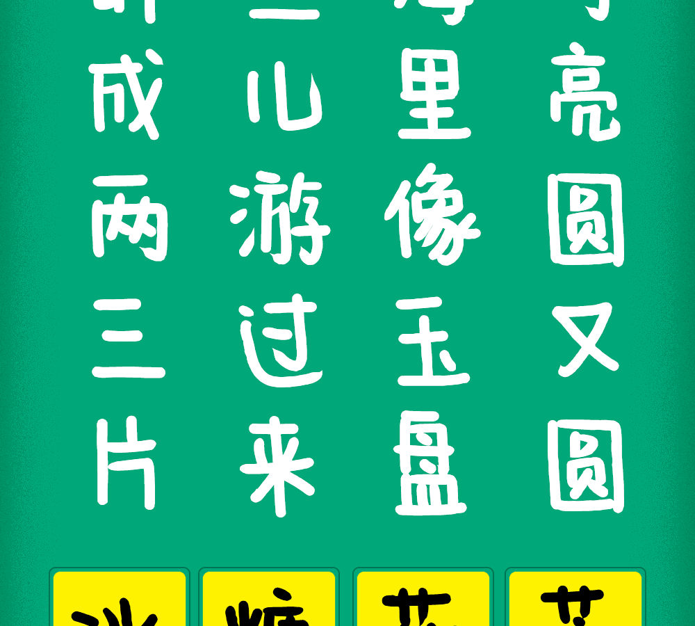 字小魂七岁半字体字形展示