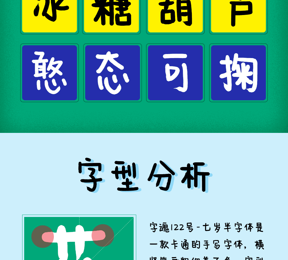 字小魂七岁半字体字形展示