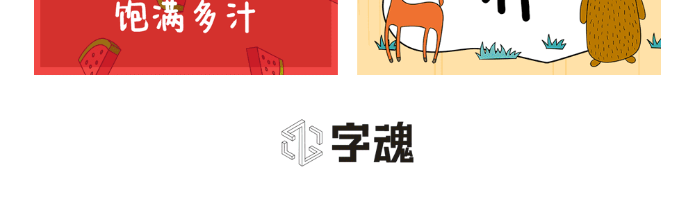 字小魂七岁半字体字形展示