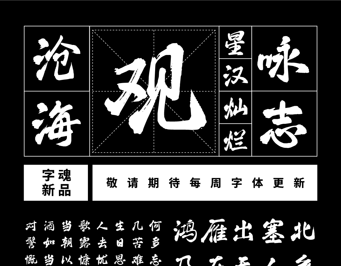 字小魂清平手书字体字形展示