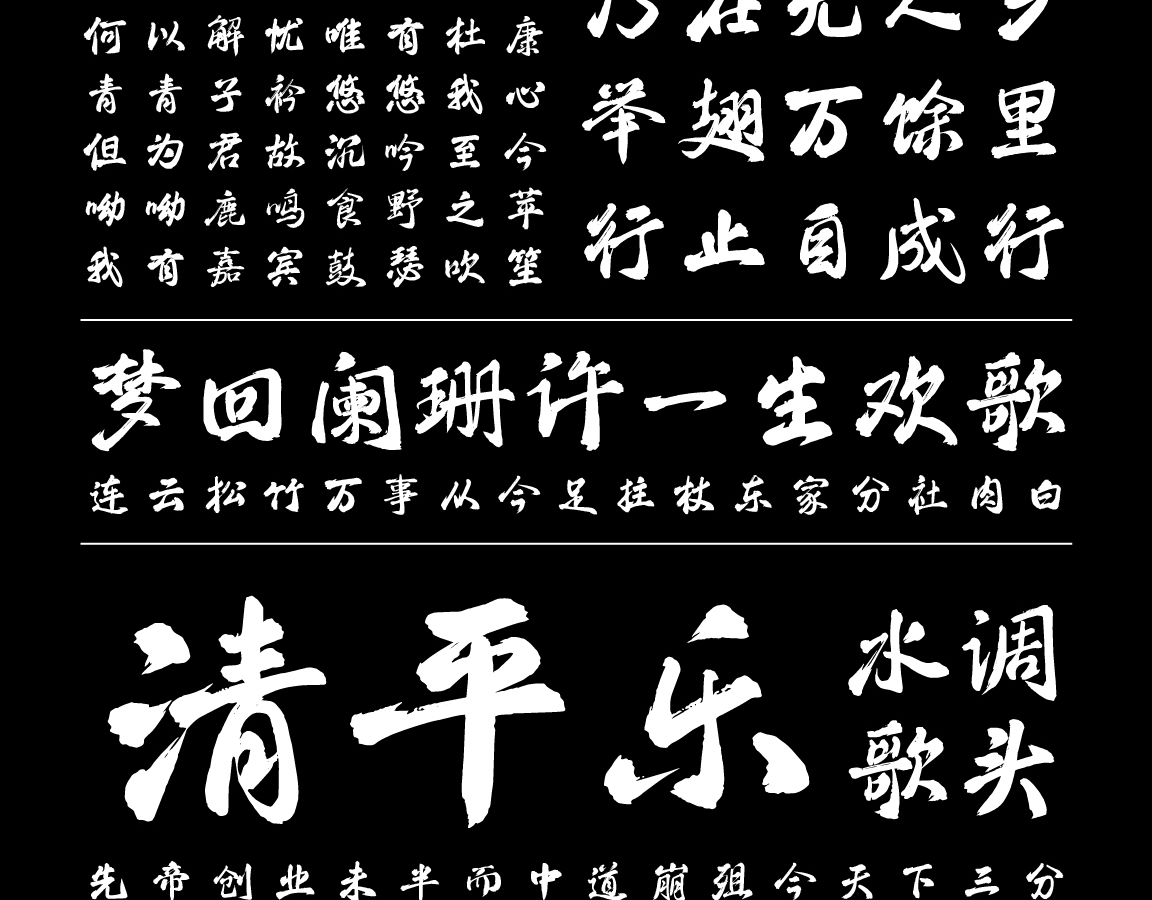 字小魂清平手书字体字形展示