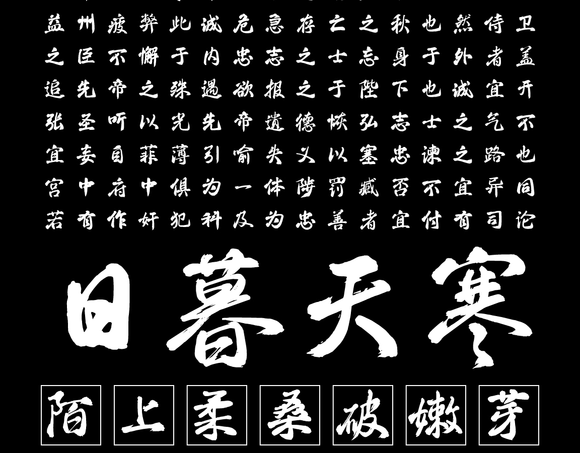 字小魂清平手书字体字形展示