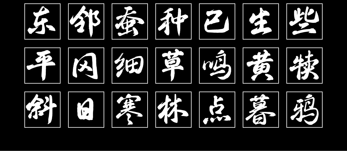 字小魂清平手书字体字形展示
