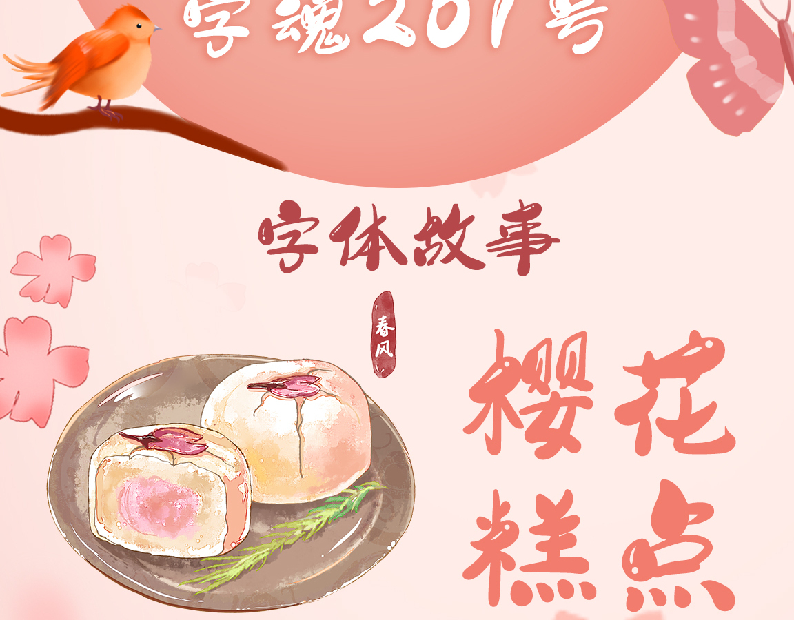 字小魂萌趣樱花体字体字形展示