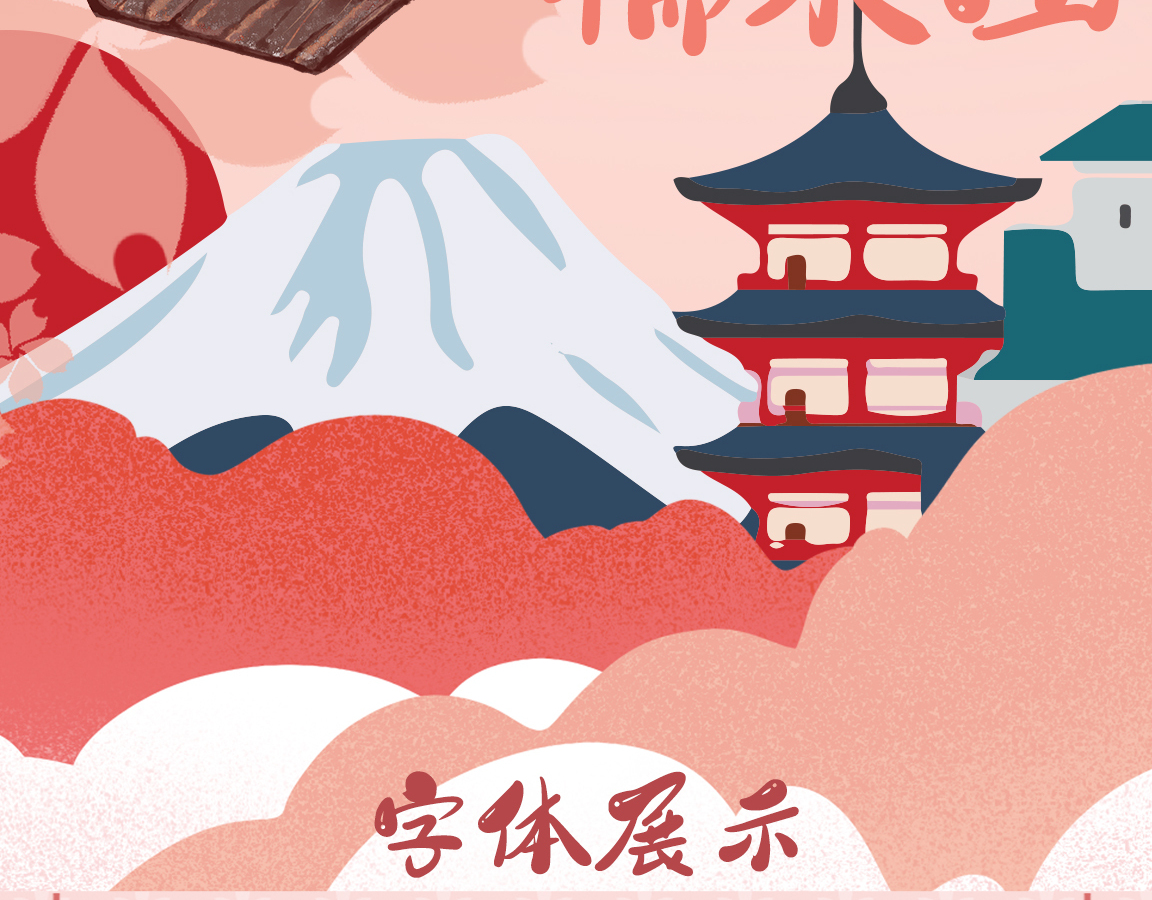 字小魂萌趣樱花体字体字形展示