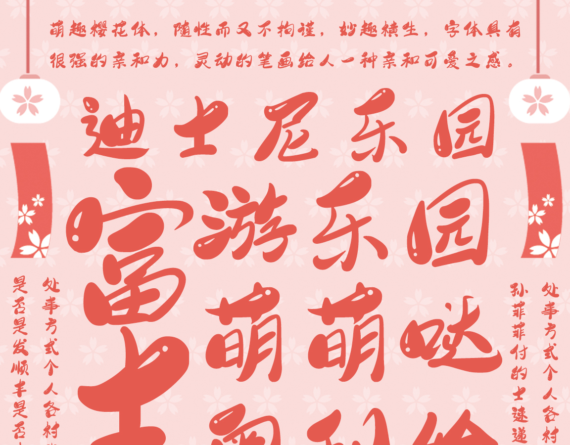 字小魂萌趣樱花体字体字形展示