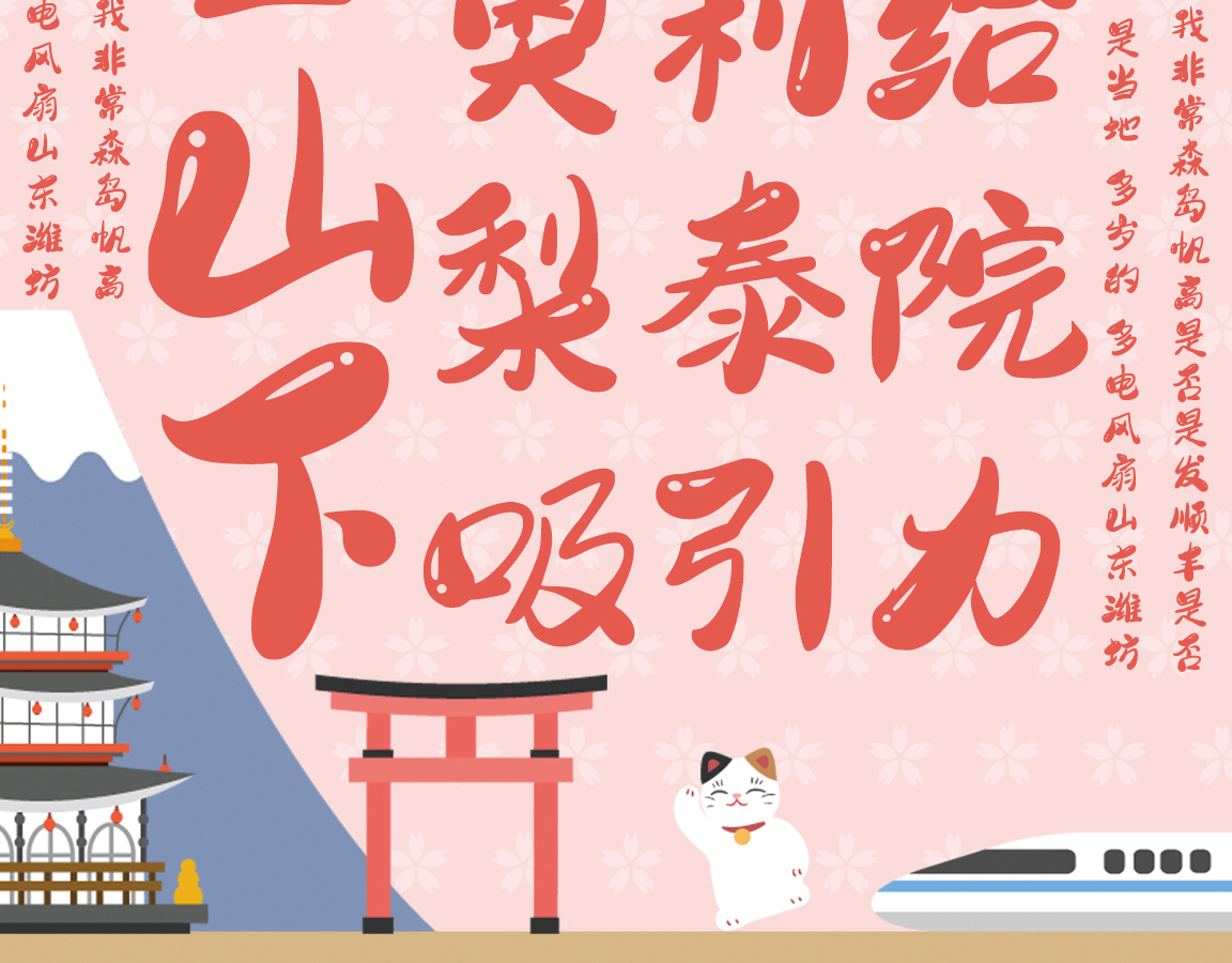 字小魂萌趣樱花体字体字形展示