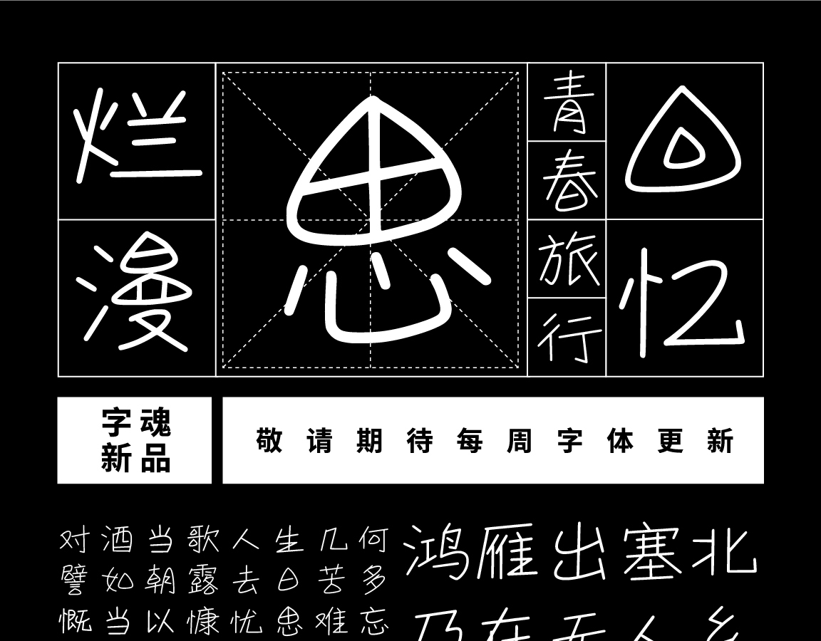 字小魂浪漫情书体字体字形展示