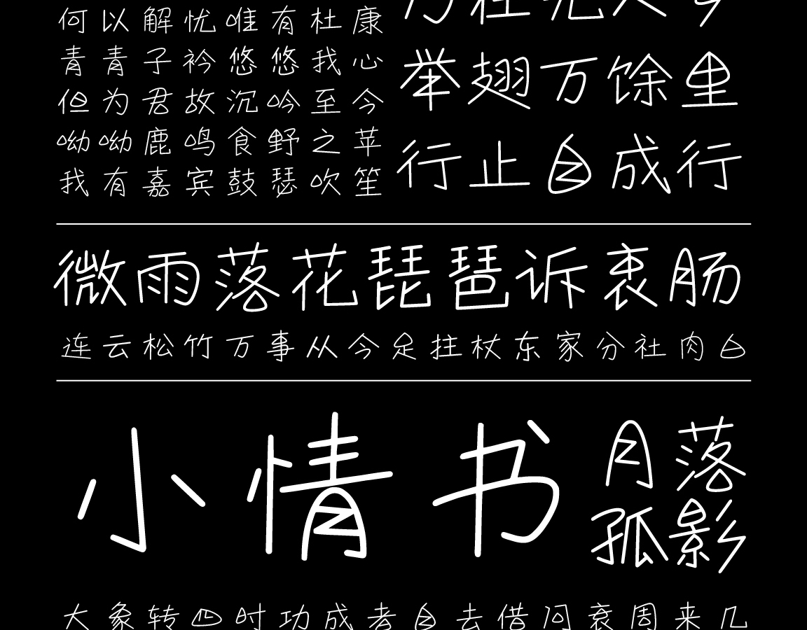 字小魂浪漫情书体字体字形展示