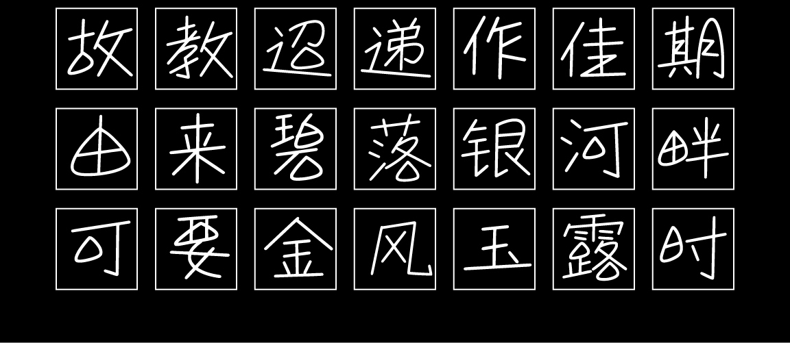 字小魂浪漫情书体字体字形展示