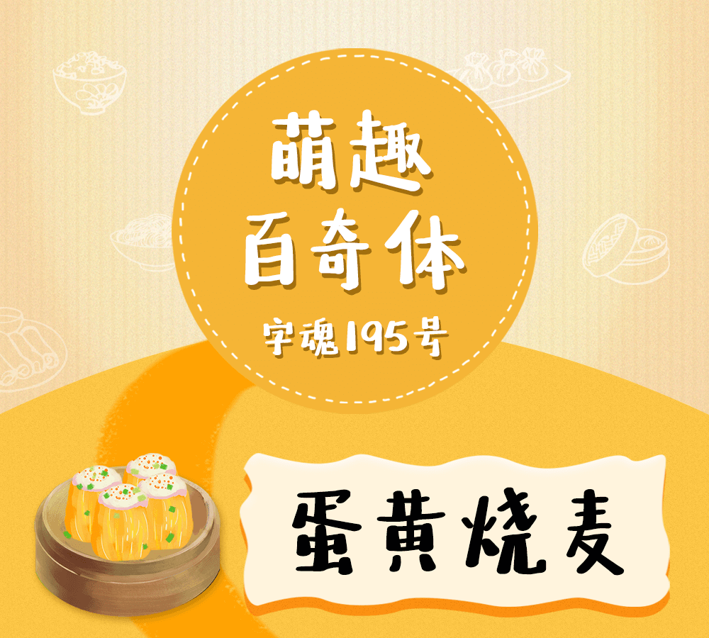 字小魂萌趣百奇体字体字形展示