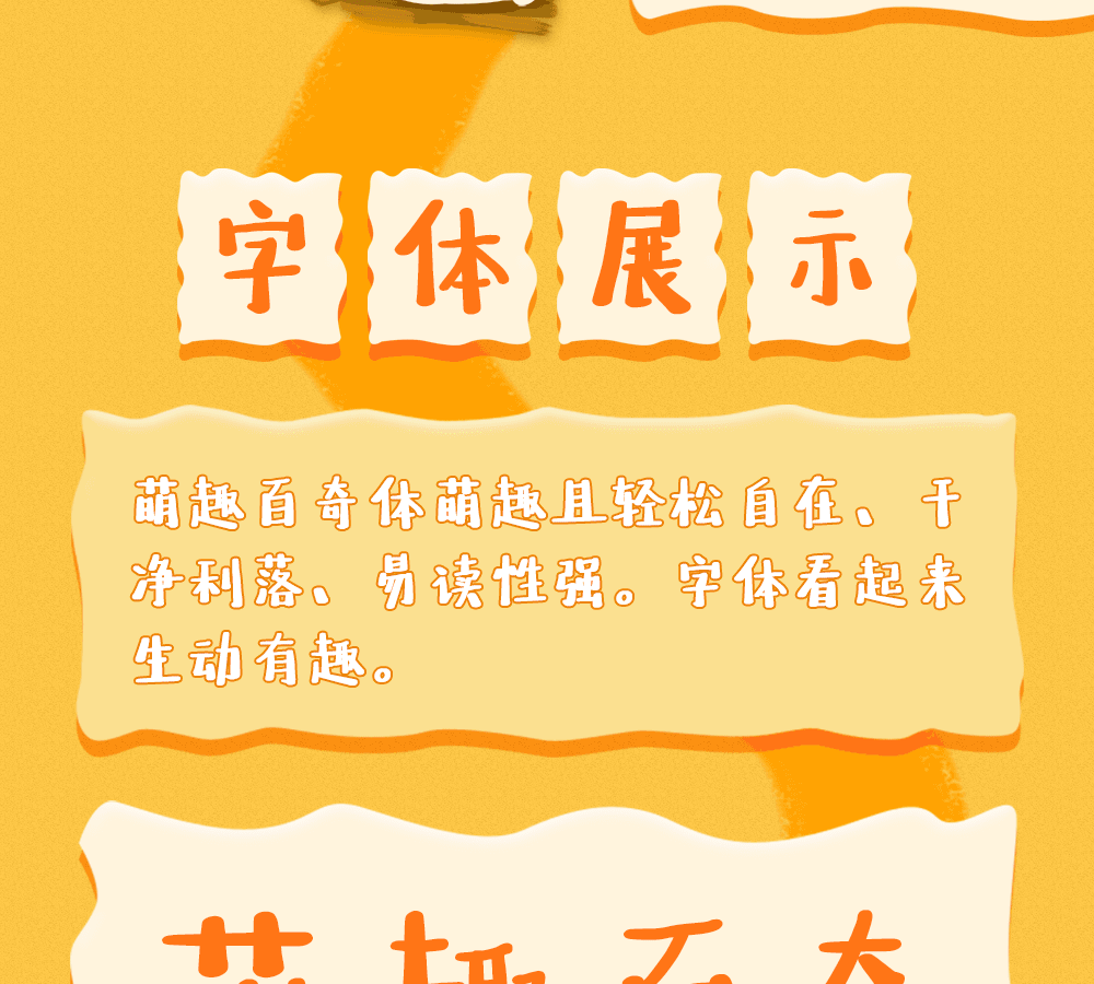 字小魂萌趣百奇体字体字形展示