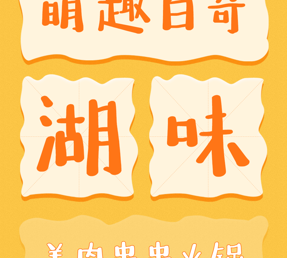 字小魂萌趣百奇体字体字形展示