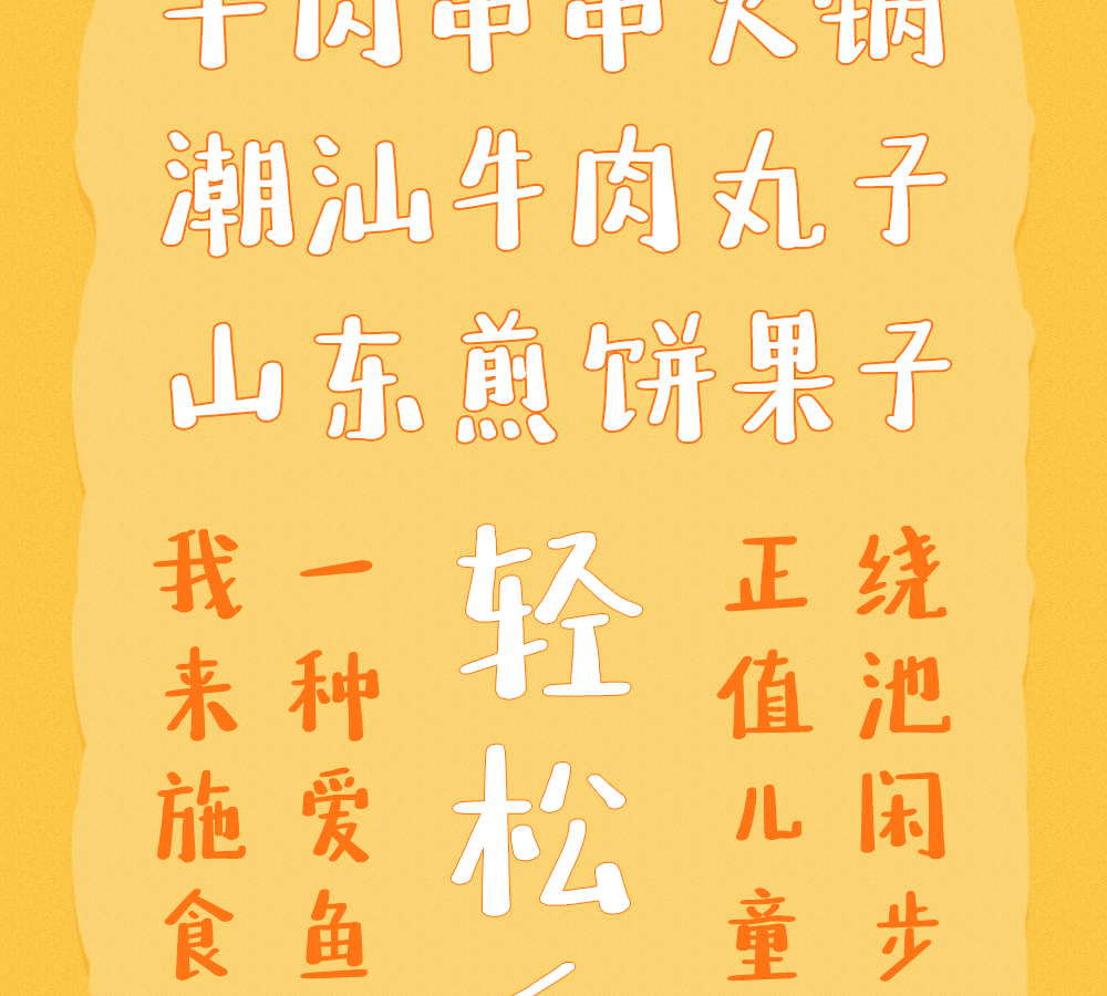 字小魂萌趣百奇体字体字形展示