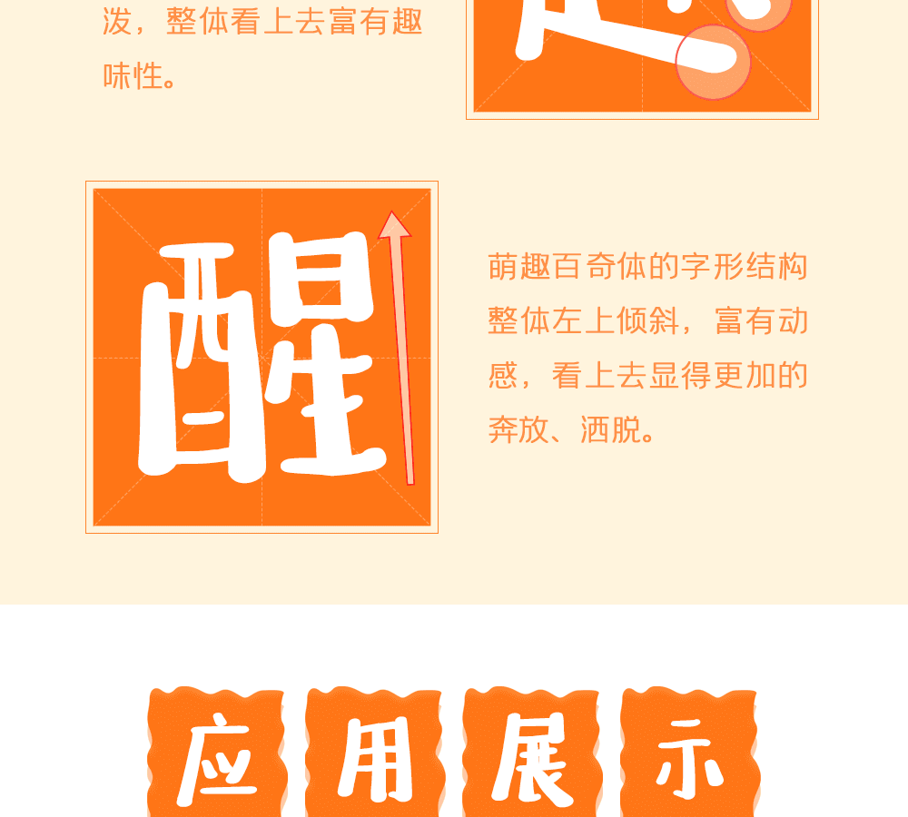 字小魂萌趣百奇体字体字形展示