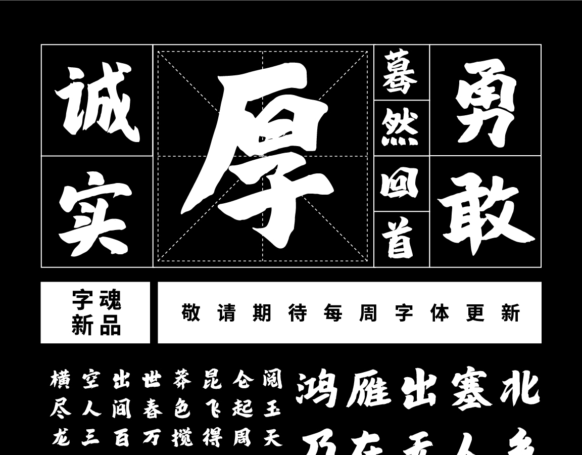 字小魂鸿雁手书字体字形展示