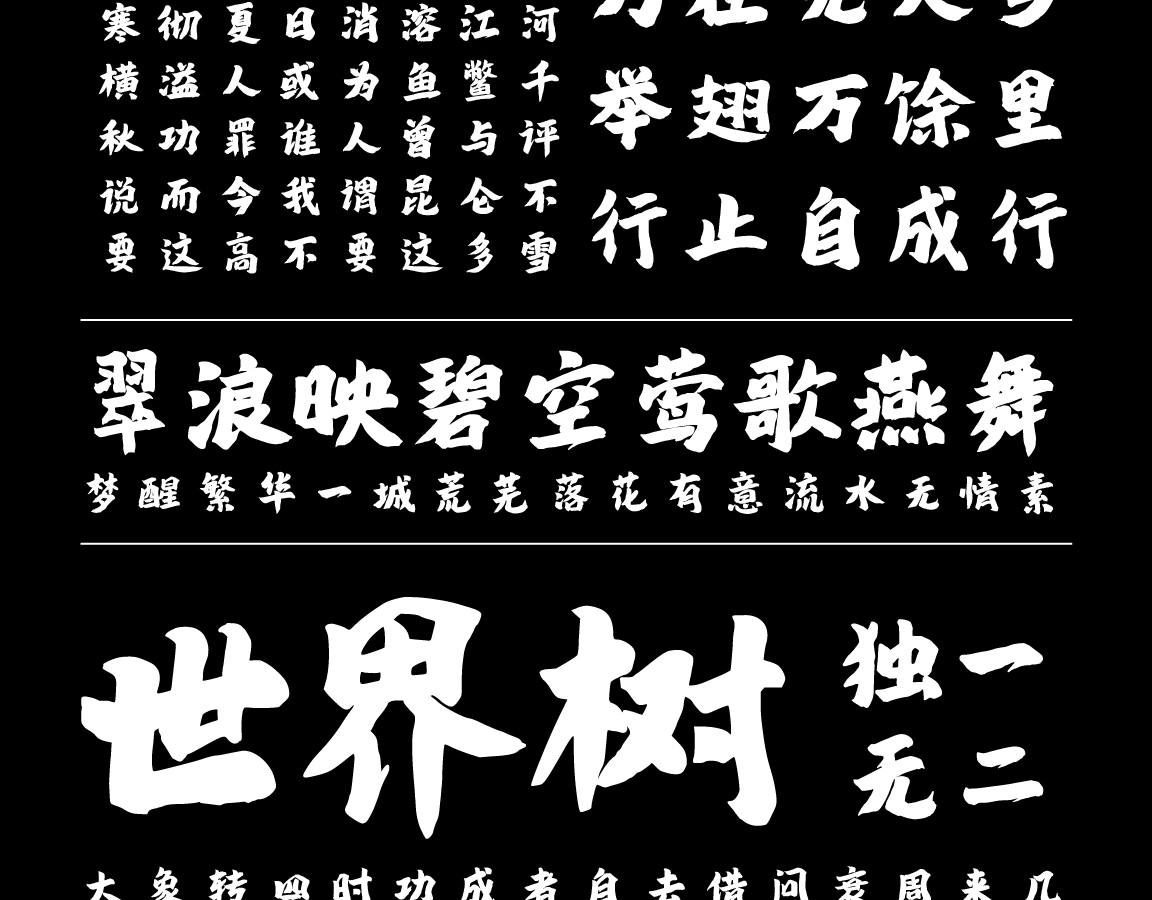 字小魂鸿雁手书字体字形展示