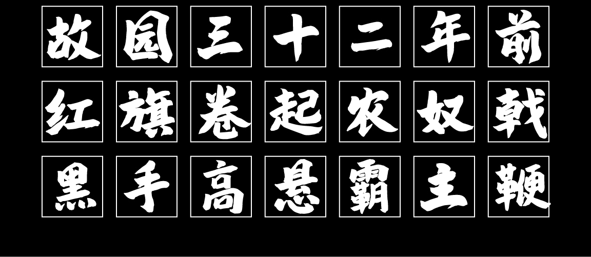 字小魂鸿雁手书字体字形展示