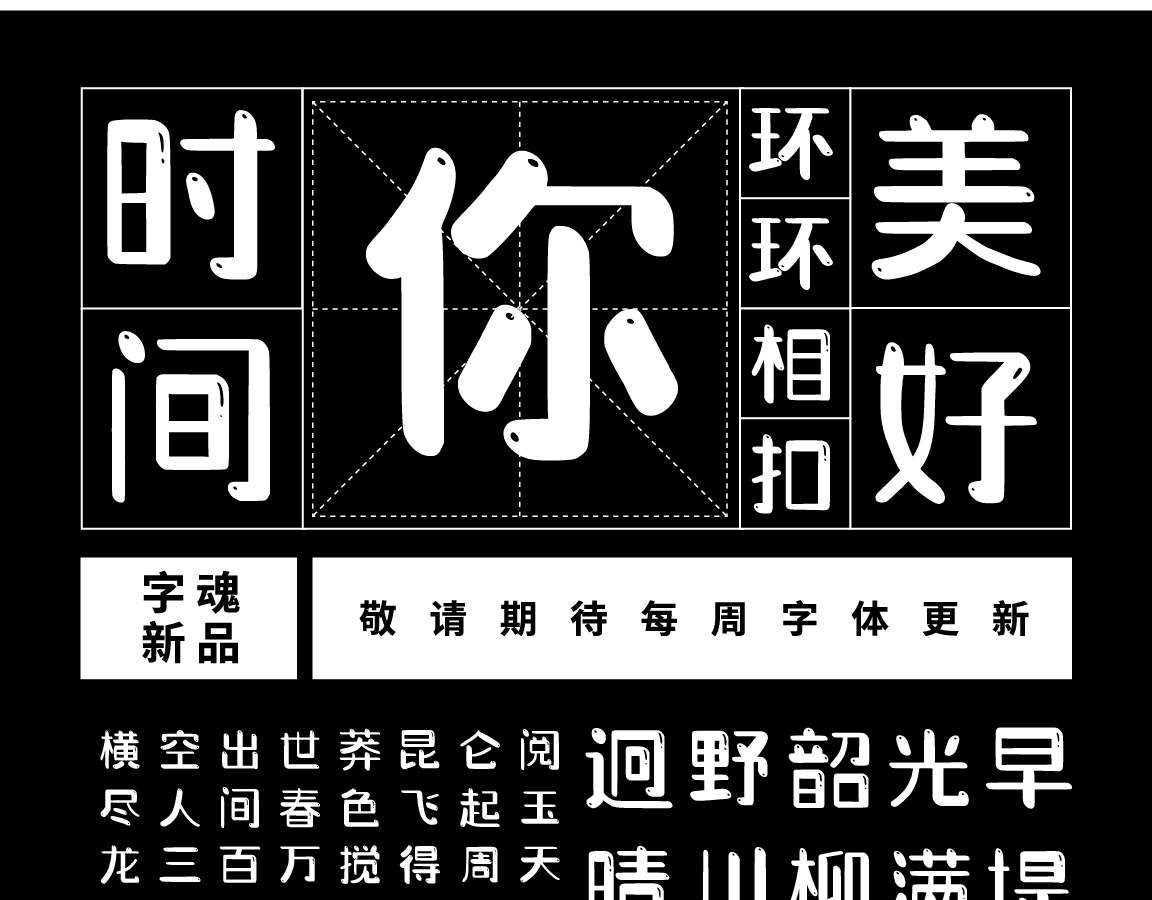 字小魂萌趣萝莉体字体字形展示