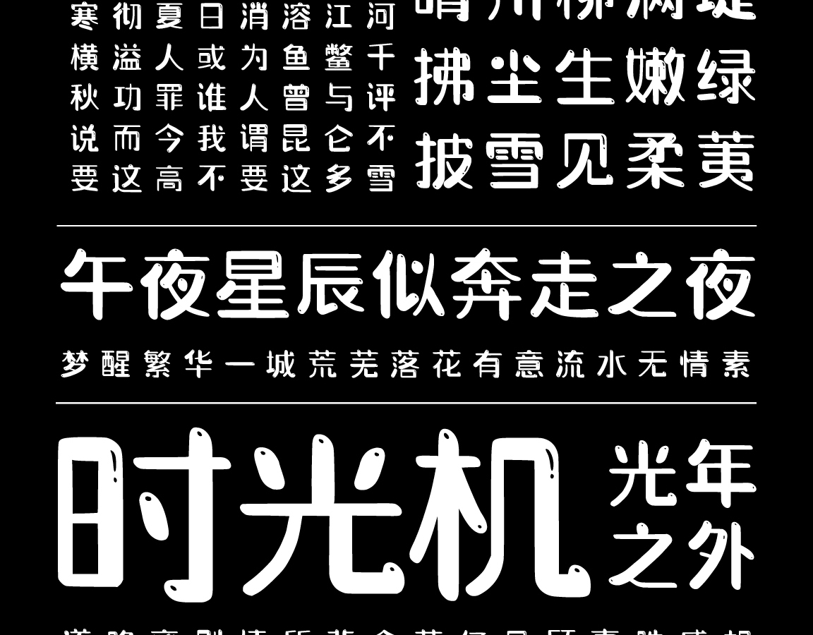 字小魂萌趣萝莉体字体字形展示