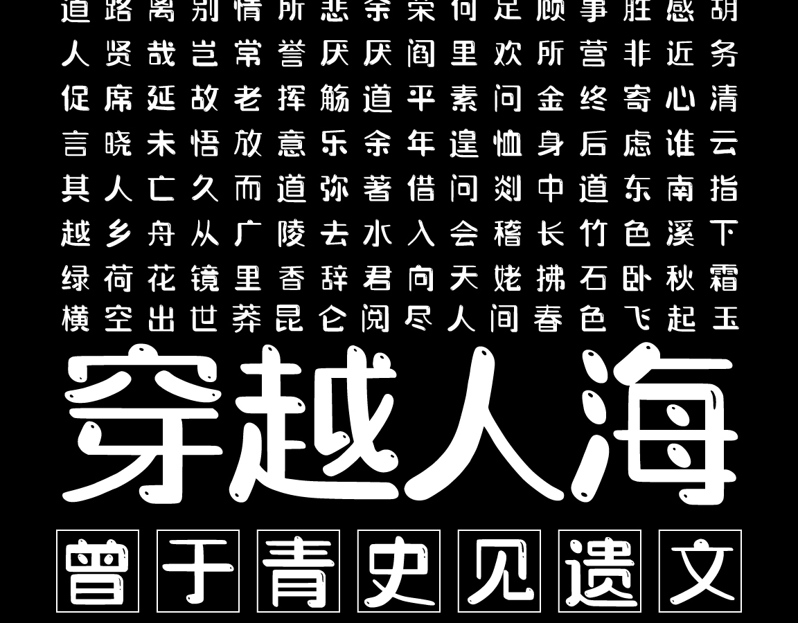字小魂萌趣萝莉体字体字形展示