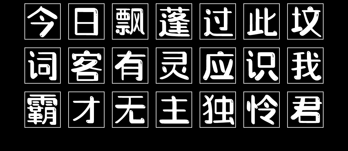字小魂萌趣萝莉体字体字形展示