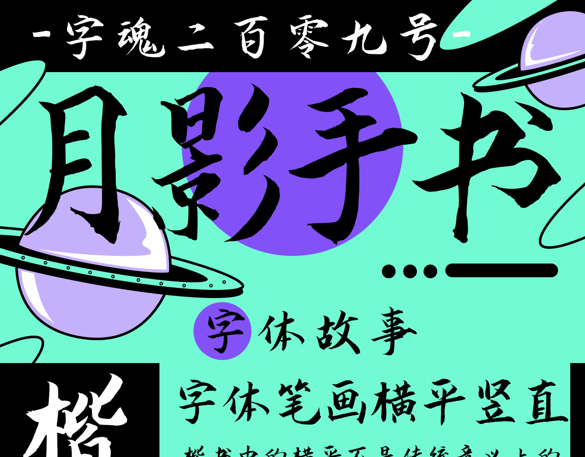 字小魂月影手书字体字形展示