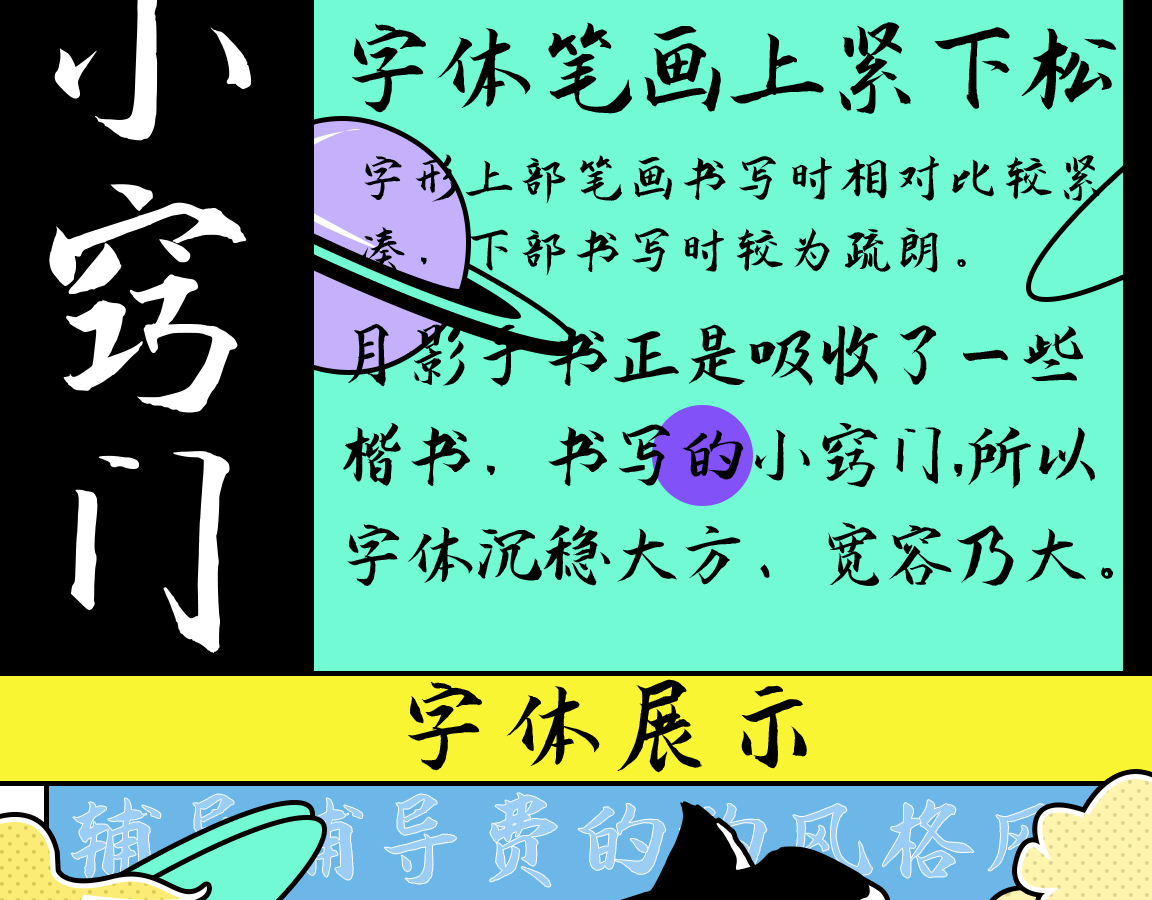 字小魂月影手书字体字形展示